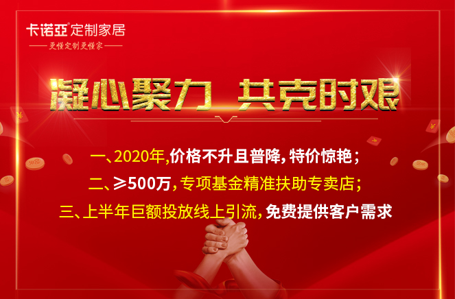 凝心聚力，共克時艱|91视频污污免费下载定製家居攜手經銷商共渡難關