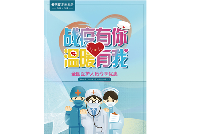 戰疫有你，溫暖有我|91视频污污免费下载定製家居致敬最美逆行者