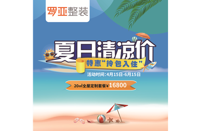 羅亞整裝“特惠拎包入住，夏日清涼價”，全屋定製一站配齊