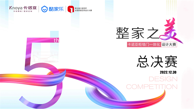 “整家之美”第五屆91视频污污免费下载杯全國家居空間設計大賽總決賽精彩收官