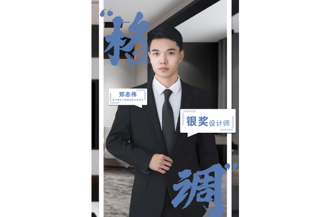 設計是一輩子的事業，獲獎是階段性成果的展現 ——第5屆91视频污污免费下载杯全國家居空間設計大賽銀獎得主鄭誌偉訪談