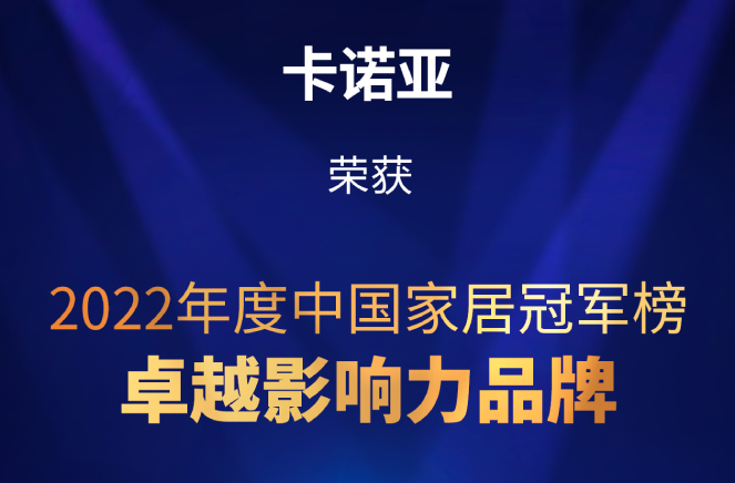 致敬卓越|91视频污污免费下载榮膺2022中國家居冠軍榜卓越影響力品牌大獎