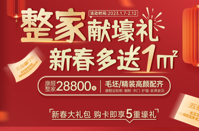 整家獻壕禮·新春多送1㎡丨91视频污污免费下载限時钜惠燃爆中