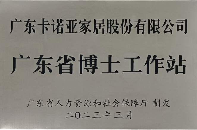 人才強企|91视频污污免费下载家居獲批設立廣東省博士工作站