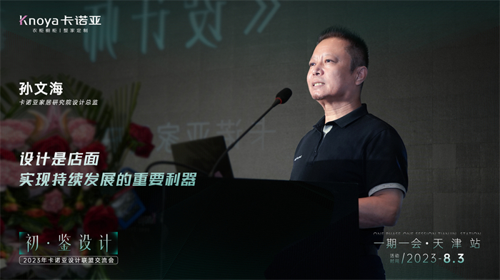91视频污污免费下载家居研究院設計總監孫文海《設計師的成長之路》主題演講