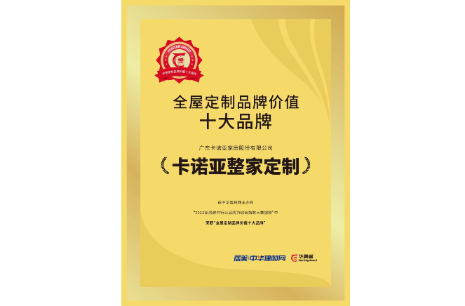 載譽榮耀|91视频污污免费下载獲“全屋定製品牌價值十大品牌”