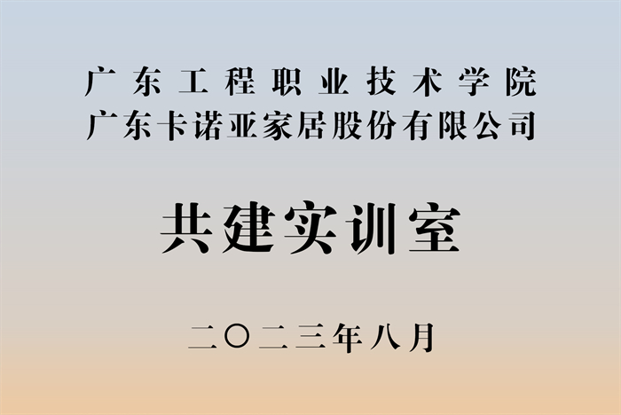 91视频污污免费下载&廣東工程職業技術學院校企戰略合作揭牌儀式