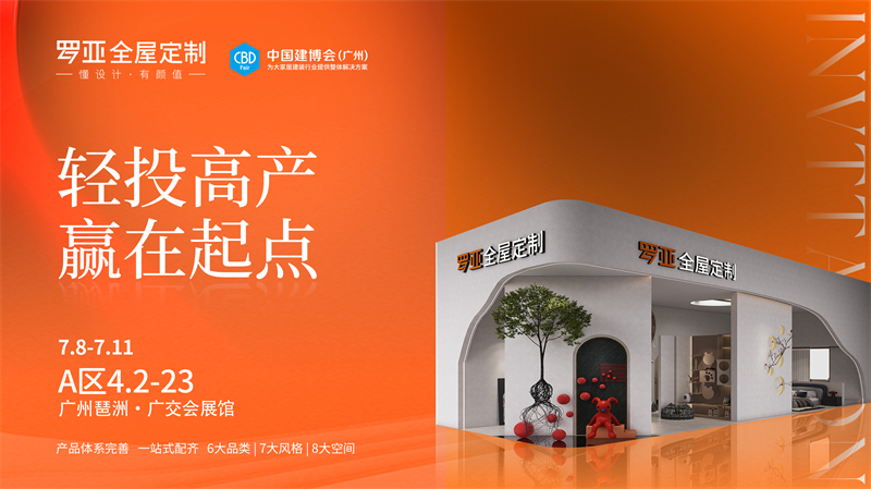 羅亞全屋定製將解鎖“輕投高產·贏在起點”財富密碼